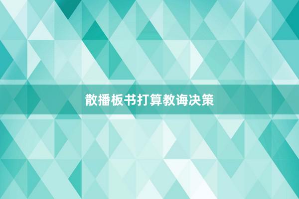 散播板书打算教诲决策